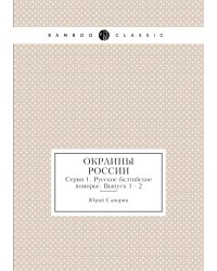 Окраины России