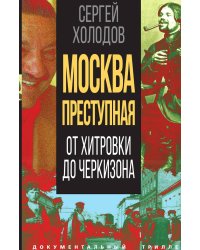 Москва преступная. От Хитровки до Черкизона