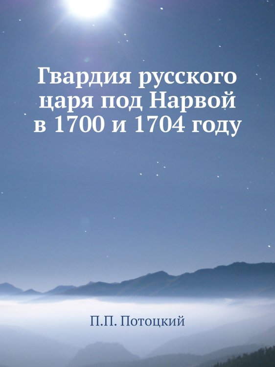 Гвардия русского царя под Нарвой в 1700 и 1704 году