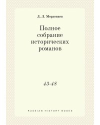 Полное собрание исторических романов
