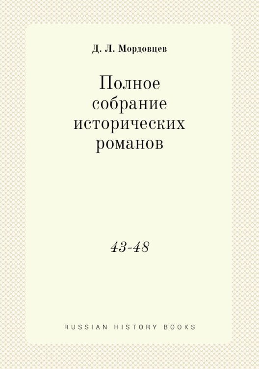 Полное собрание исторических романов