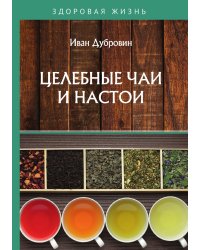 Целебные чаи и настои