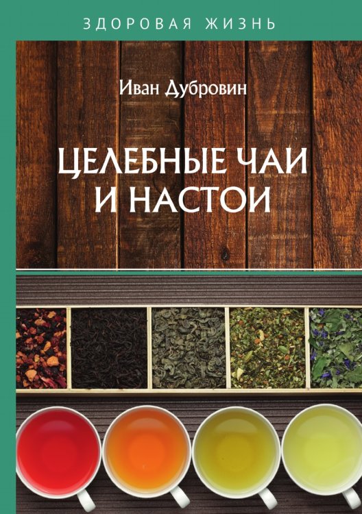 Обложка книги «Целебные чаи и настои» — И. Дубровин, ISBN 9785521752768