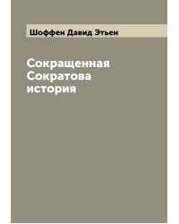 Сокращенная Сократова история