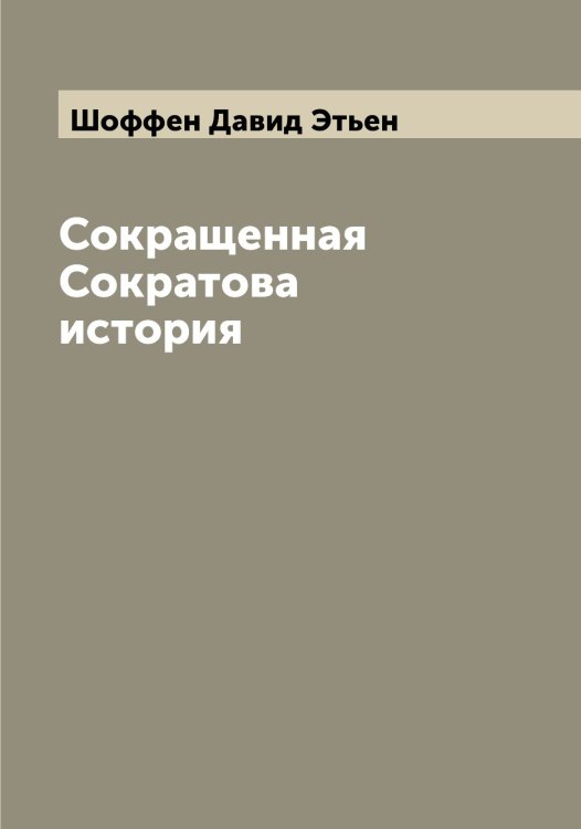 Обложка книги «Сокращенная Сократова история» — Шоффен Давид Этьен, ISBN 9785521315086