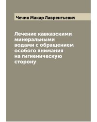Лечение кавказскими минеральными водами с обращением особого внимания на гигиеническую сторону