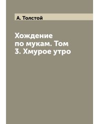Хождение по мукам. Том 3. Хмурое утро