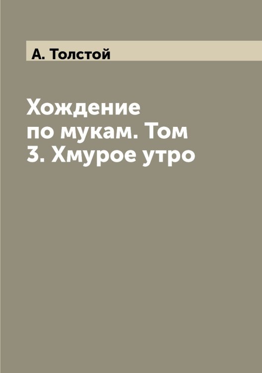 Хождение по мукам. Том 3. Хмурое утро Хождение по мукам. Том 3. Хмурое утро