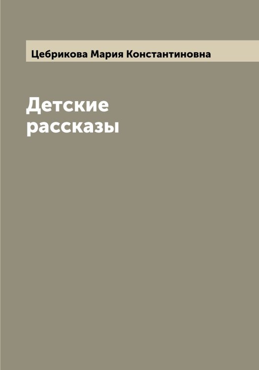 Обложка книги «Детские рассказы» — Цебрикова Мария Константиновна, ISBN 9785521294923