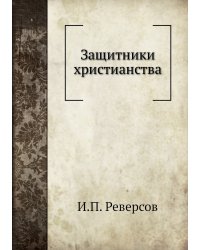 Защитники христианства