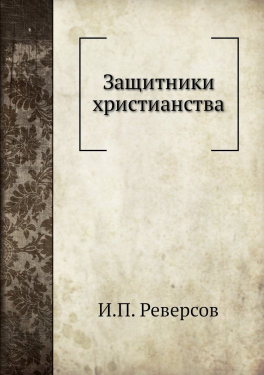 Защитники христианства