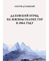 Даховский отряд на южном склоне гор в 1864 году. Материалы для описания войны на Западном Кавказе