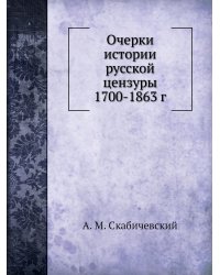 Очерки истории русской цензуры 1700-1863 г