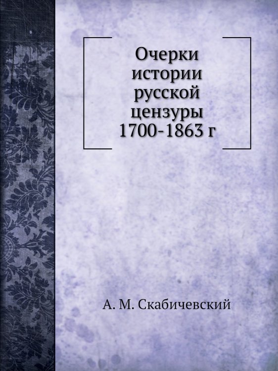 Очерки истории русской цензуры 1700-1863 г