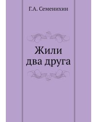 Жили два друга