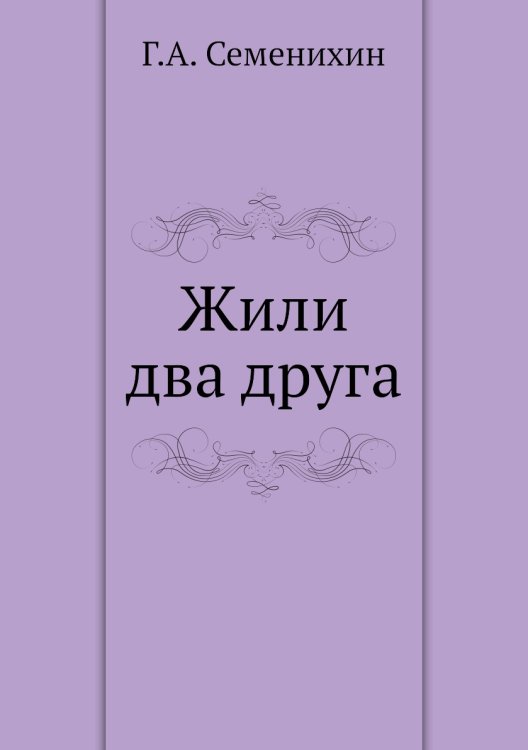 Жили два друга