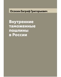 Внутренние таможенные пошлины в России