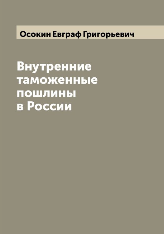 Обложка книги «Внутренние таможенные пошлины в России» — Осокин Евграф Григорьевич, ISBN 9785521266876