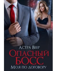 Опасный босс. Моя по договору