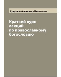 Краткий курс лекций по православному богословию