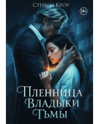 Пленница Владыки Тьмы