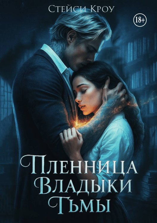 Обложка книги «Пленница Владыки Тьмы» — Стейси Кроу, ISBN 9785521948321