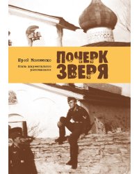 Почерк зверя. Опыты документального расследования