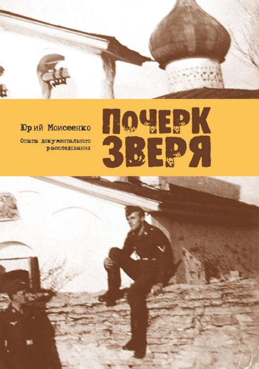 Обложка книги «Почерк зверя. Опыты документального расследования» — Юрий Моисеенко, ISBN 9785885349154