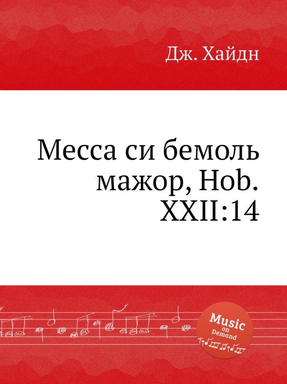 Обложка книги «Месса си бемоль мажор, Hob.XXII:14» — Йозеф Гайдн, ISBN 9785517752017