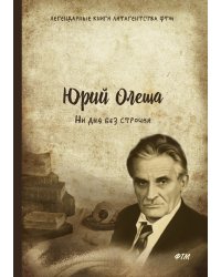 Ни дня без строчки
