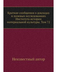 Краткие сообщения о докладах и полевых исследованиях Института истории материальной культуры. Том 72