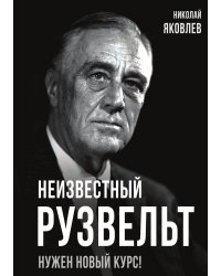 Неизвестный Рузвельт