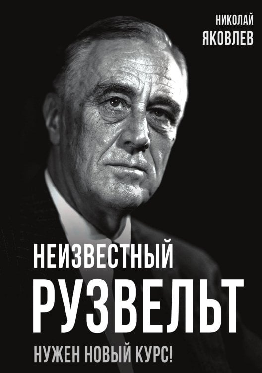 Обложка книги «Неизвестный Рузвельт» — Яковлев Н.Н., ISBN 9785001803188