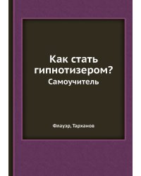 Как стать гипнотизером?