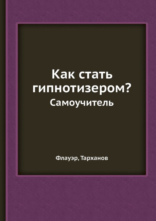 Как стать гипнотизером?