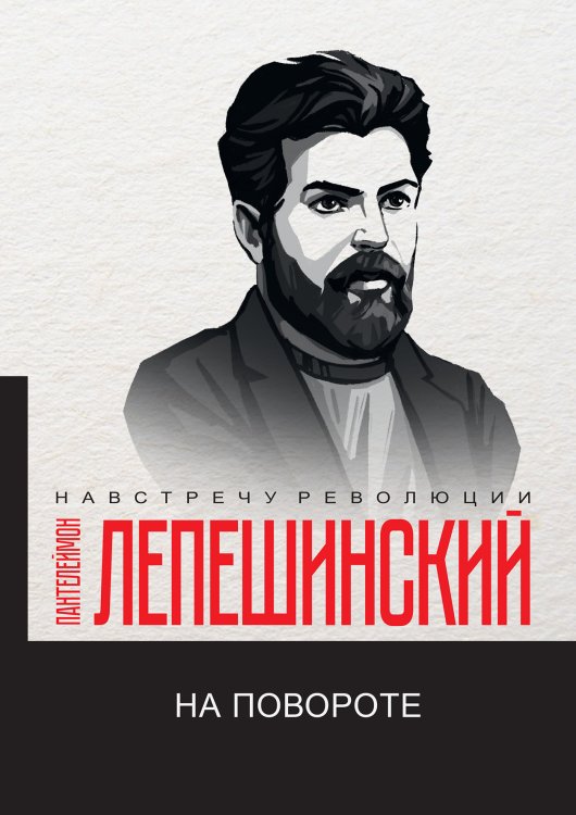 Обложка книги «На повороте» — П.Н. Лепешинский, ISBN 9785521780662