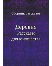 Деревня