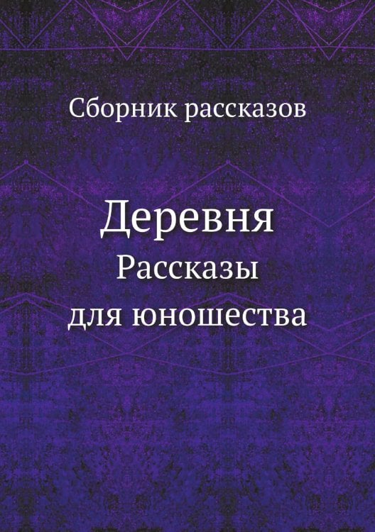 Деревня Обложка книги «Деревня» — Сборник рассказов, ISBN 9785518096288