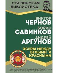 Эсеры между белыми и красными