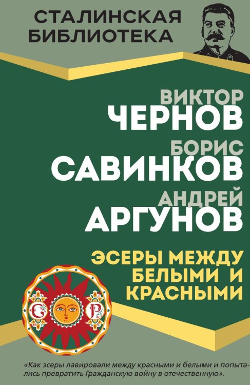 Обложка книги «Эсеры между белыми и красными» — Чернов Виктор; Савинков Борис; Аргунов Андрей, ISBN 9785002692019