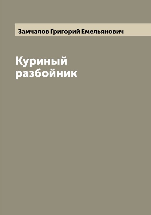 Обложка книги «Куриный разбойник» — Замчалов Григорий Емельянович, ISBN 9785519856232