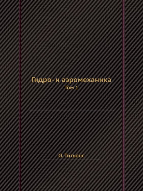 Гидро- и аэромеханика