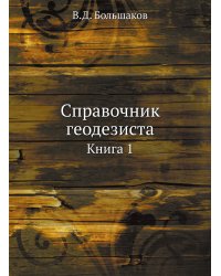 Справочник геодезиста