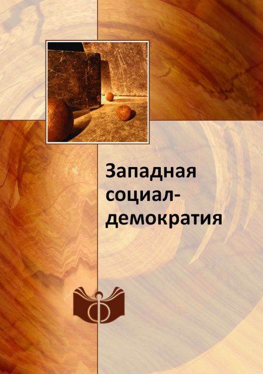 Западная социал-демократия