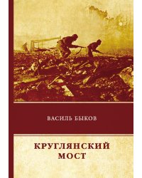 Круглянский мост