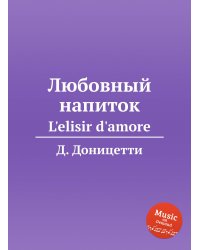 Любовный напиток. L'elisir d'amore (Партитура)
