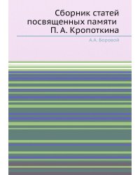 Сборник статей посвященных памяти П. А. Кропоткина