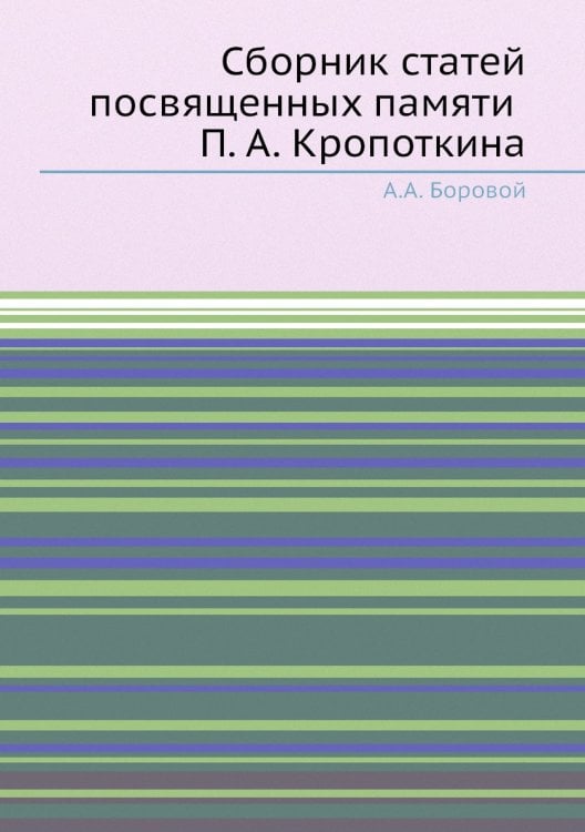 Сборник статей посвященных памяти П. А. Кропоткина