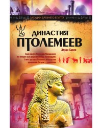 Династия Птолемеев. История Египта в эпоху эллинизма