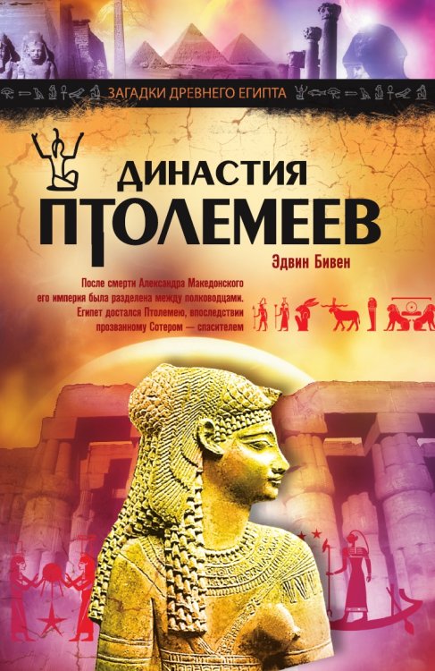 Династия Птолемеев. История Египта в эпоху эллинизма
